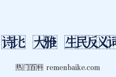 诗比·大雅·生民反义词是什么意思的图片
